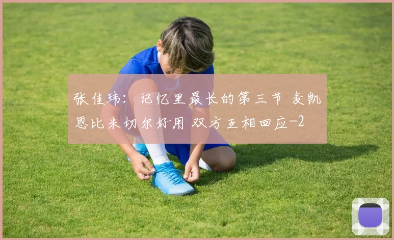 张佳玮：记忆里最长的第三节 麦凯恩比米切尔好用 双方互相回应