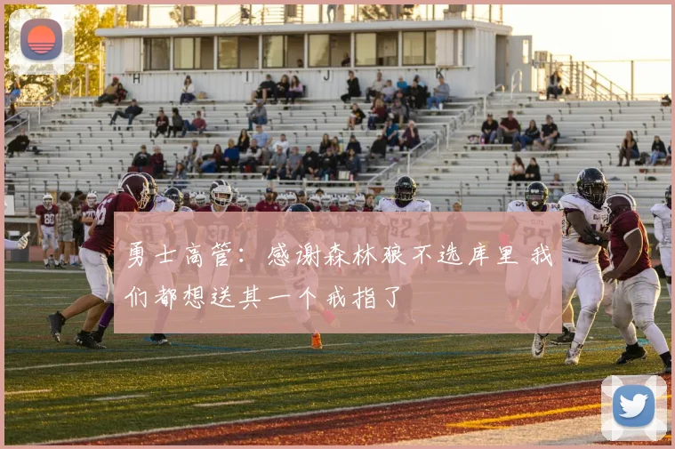 勇士高管：感谢森林狼不选库里 我们都想送其一个戒指了
