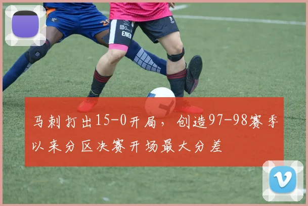 马刺打出15-0开局,创造97-98赛季以来分区决赛开场最大分差