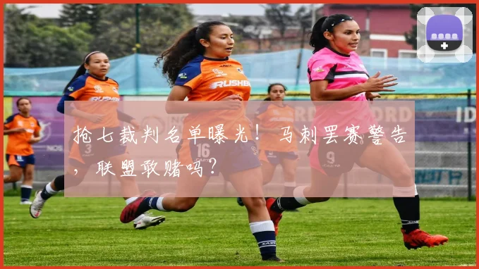 抢七裁判名单曝光!马刺罢赛警告,联盟敢赌吗?