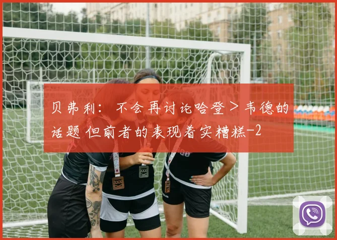 贝弗利:不会再讨论哈登>韦德的话题 但前者的表现着实糟糕