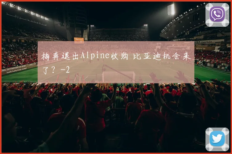 梅奔退出Alpine收购 比亚迪机会来了？