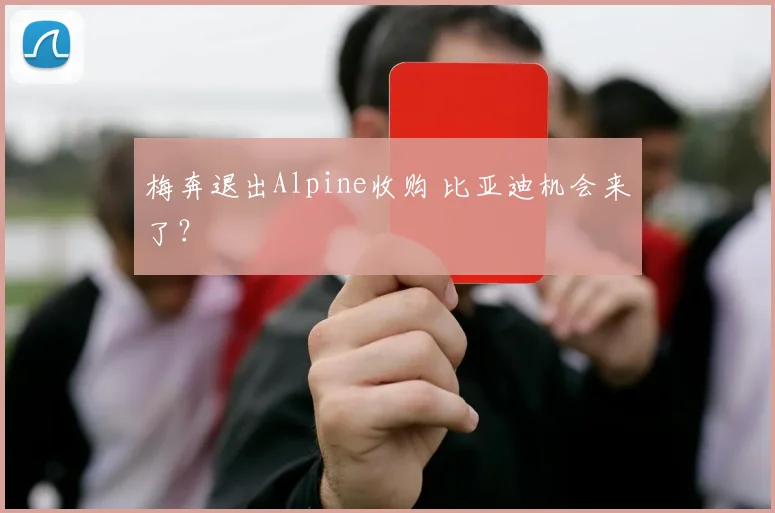 梅奔退出Alpine收购 比亚迪机会来了？