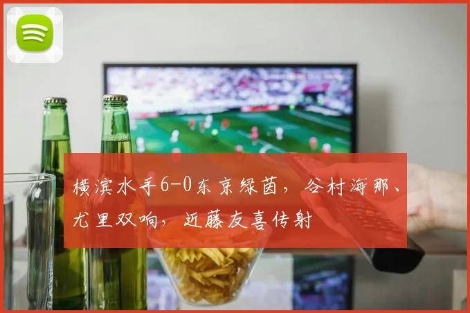 横滨水手6-0东京绿茵，谷村海那、尤里双响，近藤友喜传射