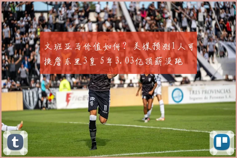 文班亚马价值如何？美媒预测1人可换詹东里3皇 5年3.03亿顶薪没跑