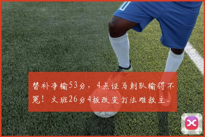 替补净输53分,4点证马刺队输得不冤!文班26分4板改变打法难救主_1