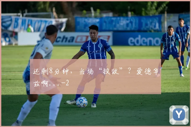 还剩8分钟,当场“投敌”?爱德华兹啊...