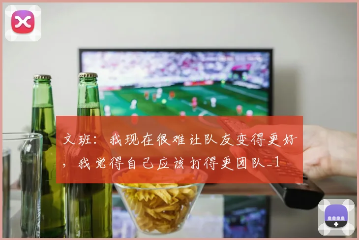 文班：我现在很难让队友变得更好，我觉得自己应该打得更团队_1
