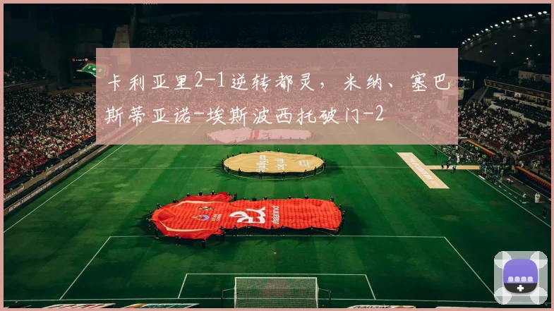 卡利亚里2-1逆转都灵,米纳、塞巴斯蒂亚诺-埃斯波西托破门