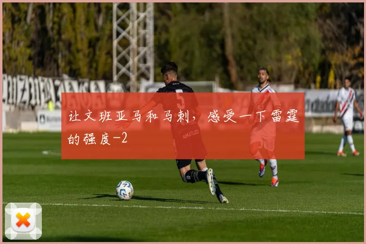 让文班亚马和马刺，感受一下雷霆的强度