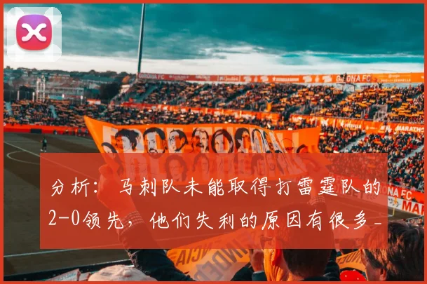 分析:马刺队未能取得打雷霆队的2-0领先,他们失利的原因有很多_1