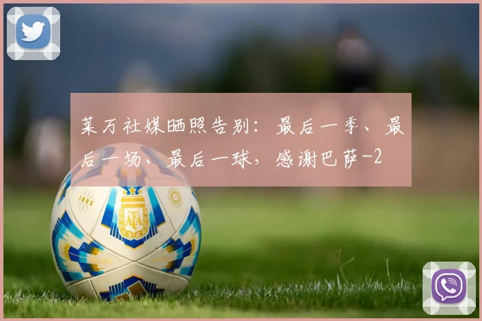 莱万社媒晒照告别:最后一季、最后一场、最后一球,感谢巴萨