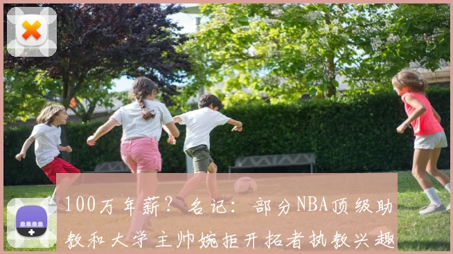 100万年薪?名记:部分NBA顶级助教和大学主帅婉拒开拓者执教兴趣