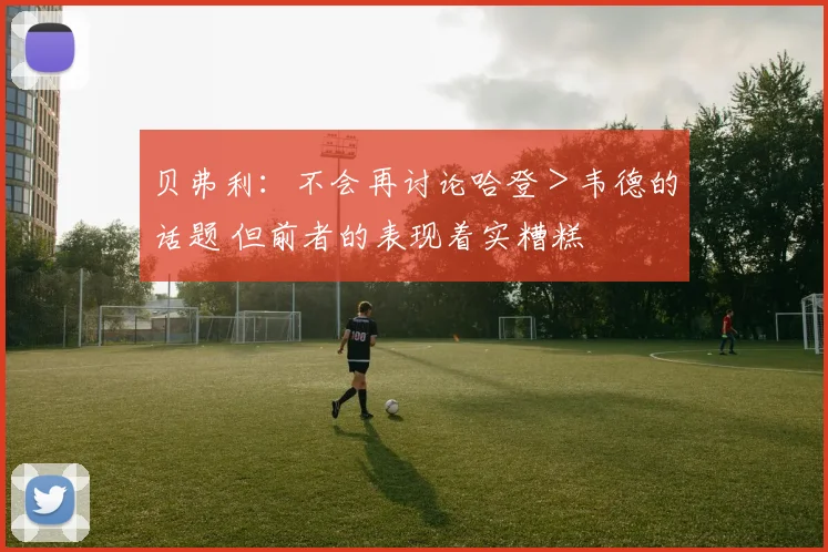 贝弗利:不会再讨论哈登>韦德的话题 但前者的表现着实糟糕