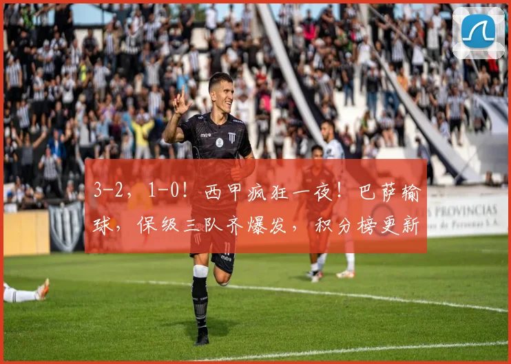 3-2，1-0！西甲疯狂一夜！巴萨输球，保级三队齐爆发，积分榜更新