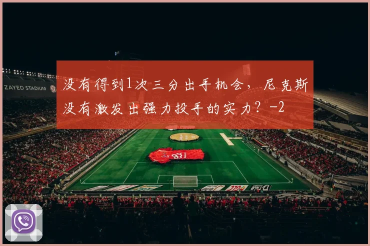 没有得到1次三分出手机会，尼克斯没有激发出强力投手的实力？