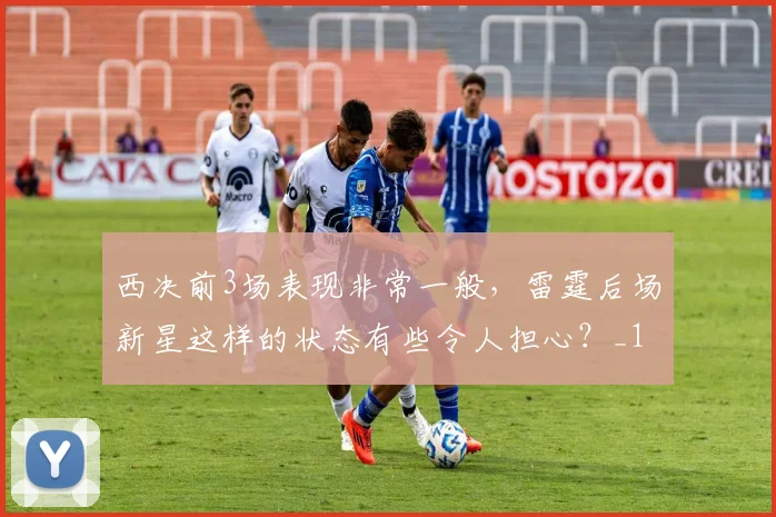 西决前3场表现非常一般，雷霆后场新星这样的状态有些令人担心？_1