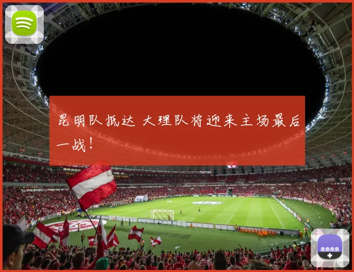 昆明队抵达 大理队将迎来主场最后一战！