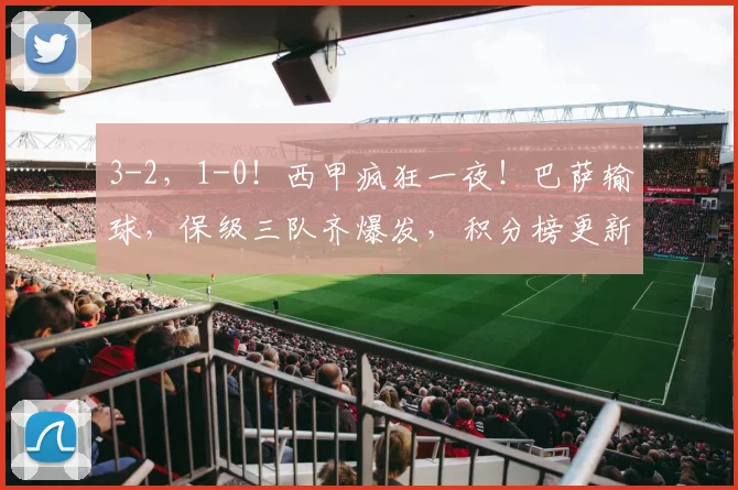 3-2,1-0!西甲疯狂一夜!巴萨输球,保级三队齐爆发,积分榜更新