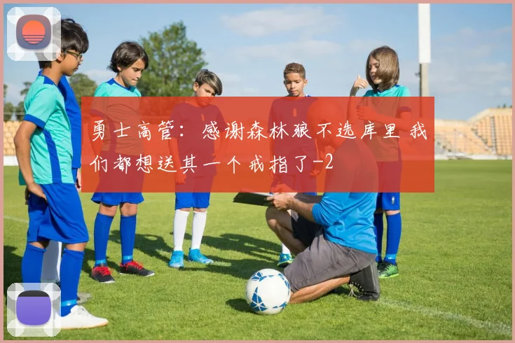 勇士高管：感谢森林狼不选库里 我们都想送其一个戒指了