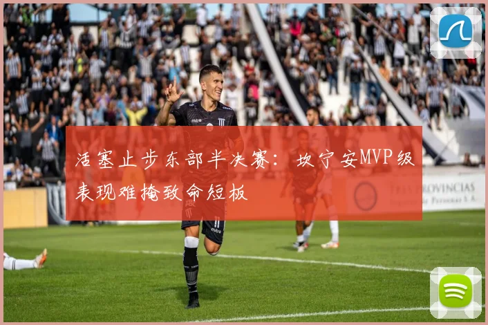 活塞止步东部半决赛：坎宁安MVP级表现难掩致命短板
