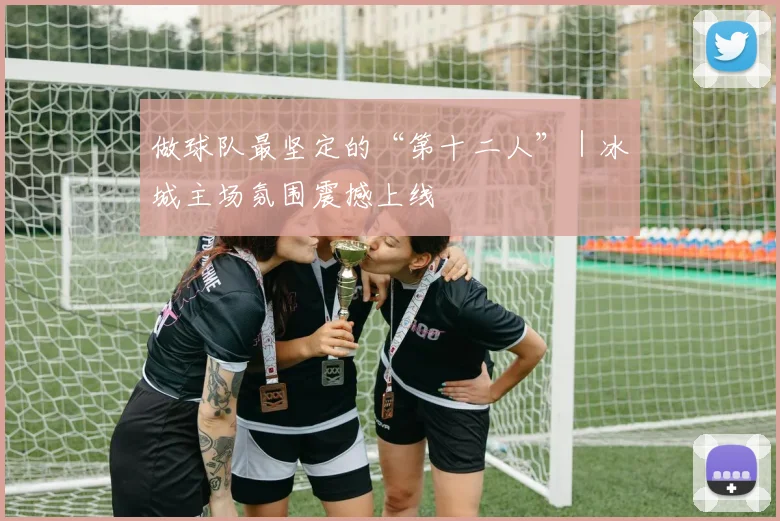 做球队最坚定的“第十二人”｜冰城主场氛围震撼上线