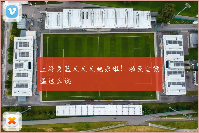 上海男篮又又又绝杀啦！功臣古德温这么说