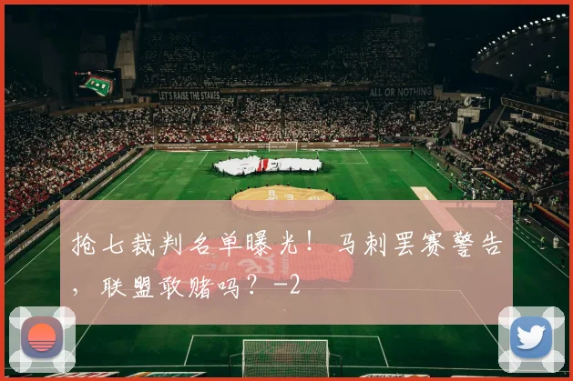 抢七裁判名单曝光!马刺罢赛警告,联盟敢赌吗?