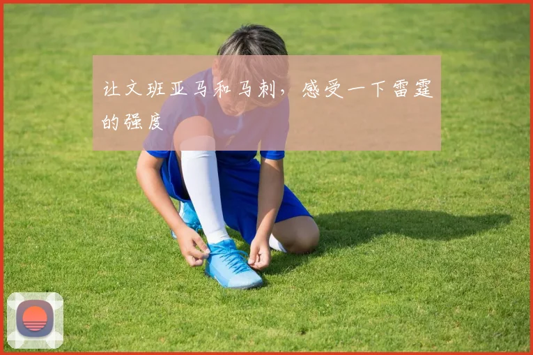 让文班亚马和马刺，感受一下雷霆的强度