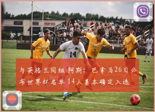 与英格兰同组 阿斯：巴拿马26日公布世界杯名单 14人基本确定入选