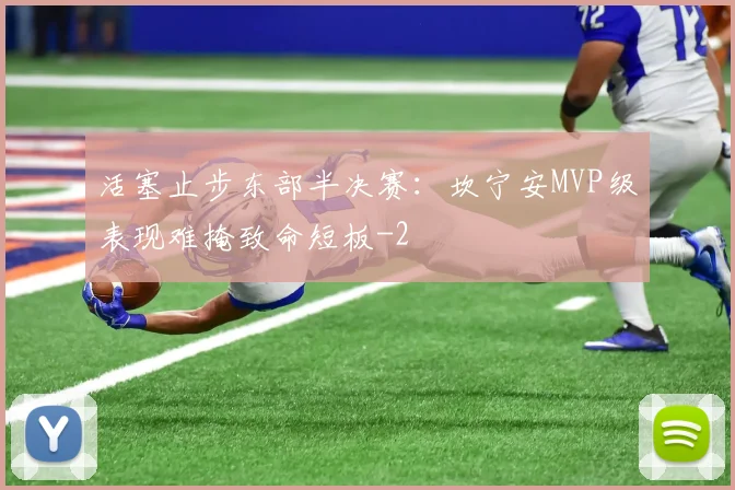 活塞止步东部半决赛：坎宁安MVP级表现难掩致命短板