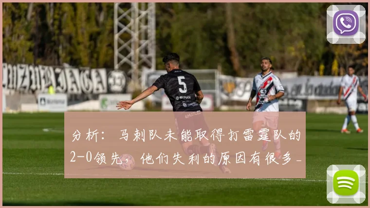 分析:马刺队未能取得打雷霆队的2-0领先,他们失利的原因有很多_1