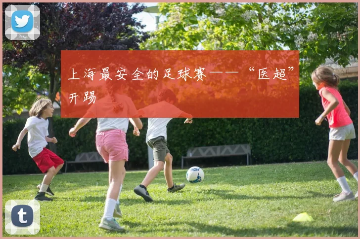 上海最安全的足球赛——“医超”开踢